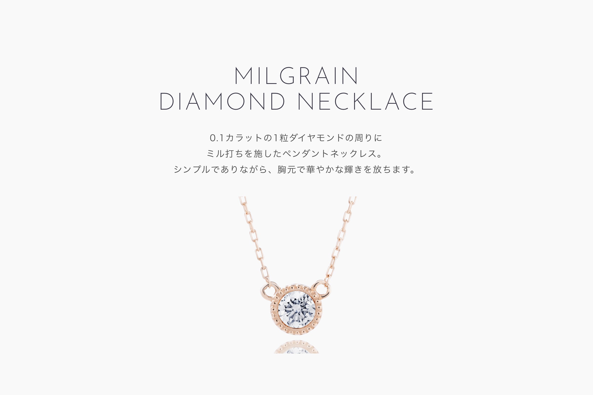 ミルグレイン ダイヤモンドネックレス – facett 公式オンラインショップ